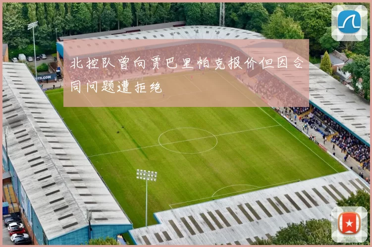 北控队曾向贾巴里帕克报价但因合同问题遭拒绝