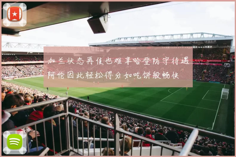 加兰状态再佳也难享哈登防守待遇阿伦因此轻松得分如吃饼般畅快