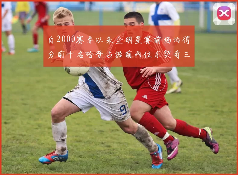 自2000赛季以来全明星赛前场均得分前十名哈登占据前两位东契奇三次上榜