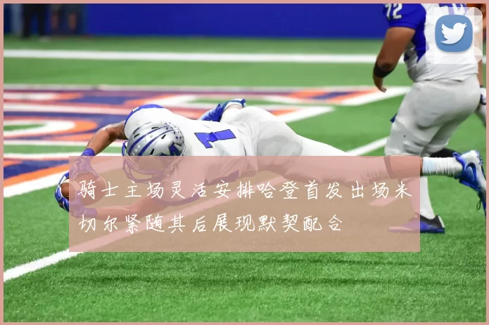 骑士主场灵活安排哈登首发出场米切尔紧随其后展现默契配合