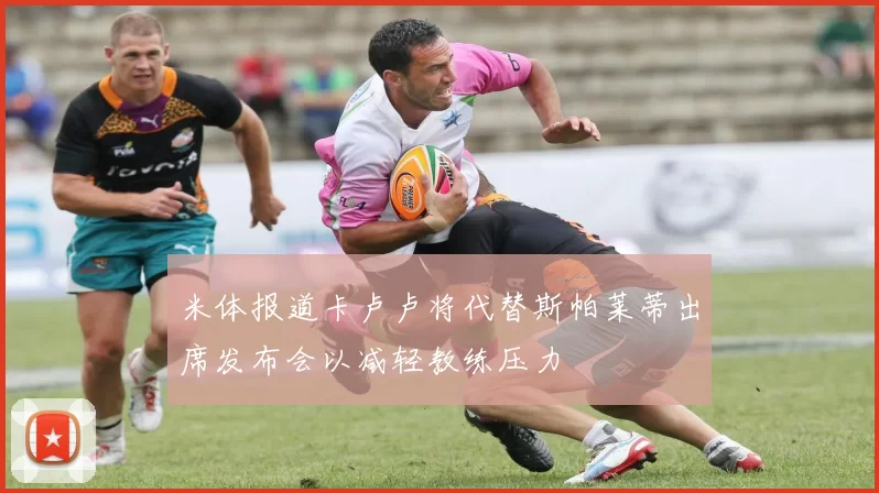 米体报道卡卢卢将代替斯帕莱蒂出席发布会以减轻教练压力