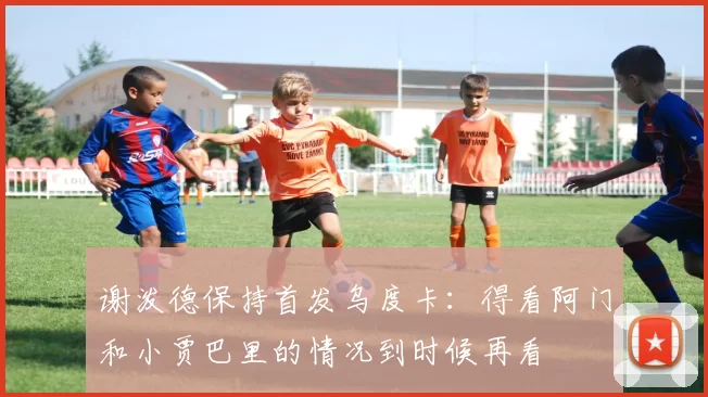谢泼德保持首发乌度卡：得看阿门和小贾巴里的情况到时候再看