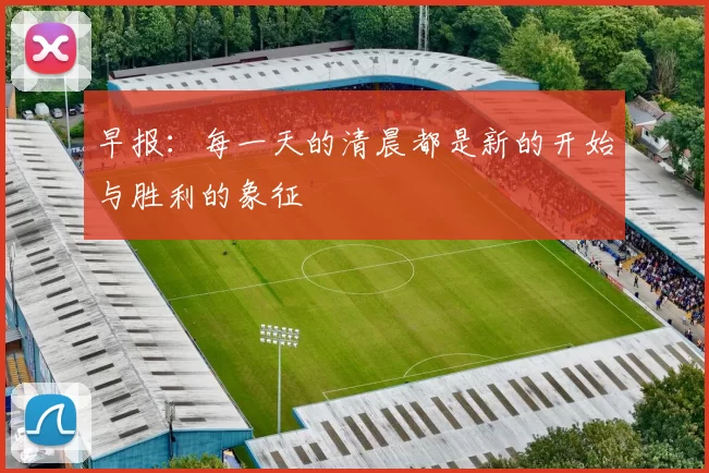 早报：每一天的清晨都是新的开始与胜利的象征